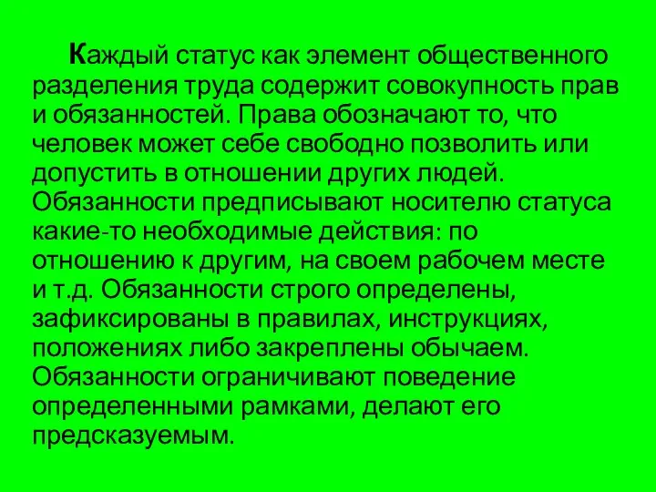 Каждый статус как элемент общественного разделения труда содержит совокупность прав и