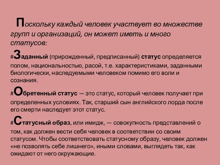 Поскольку каждый человек участвует во множестве групп и организаций, он может