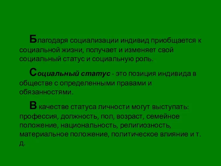 Благодаря социализации индивид приобщается к социальной жизни, получает и изменяет свой