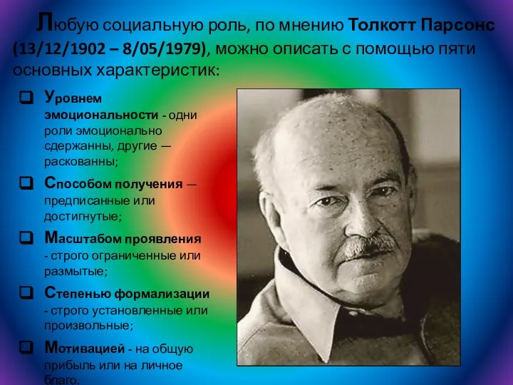 Любую социальную роль, по мнению Толкотт Парсонс (13/12/1902 – 8/05/1979), можно