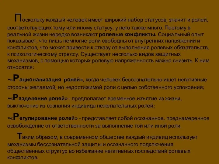 Поскольку каждый человек имеет широкий набор статусов, значит и ролей, соответствующих