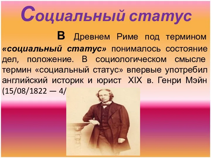 Социальный статус В Древнем Риме под термином «социальный статус» понималось состояние