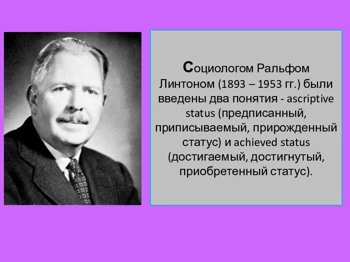 Социологом Ральфом Линтоном (1893 – 1953 гг.) были введены два понятия