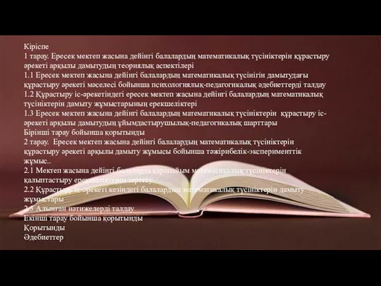 Кіріспе 1 тарау. Ересек мектеп жасына дейінгі балалардың математикалық түсініктерін құрастыру