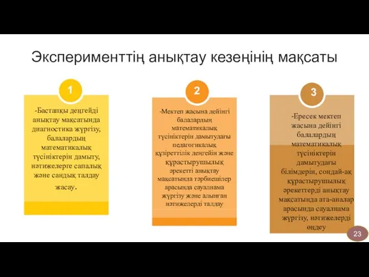 1 2 3 Эксперименттің анықтау кезеңінің мақсаты -Ересек мектеп жасына дейінгі