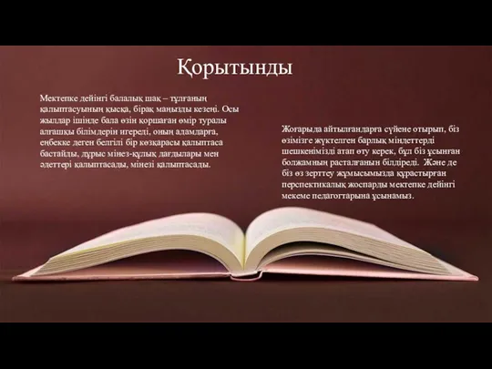 Қорытынды Мектепке дейінгі балалық шақ – тұлғаның қалыптасуының қысқа, бірақ маңызды