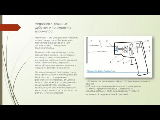 Устройство, принцип действия и применение пирометра Пирометр – это специальное название