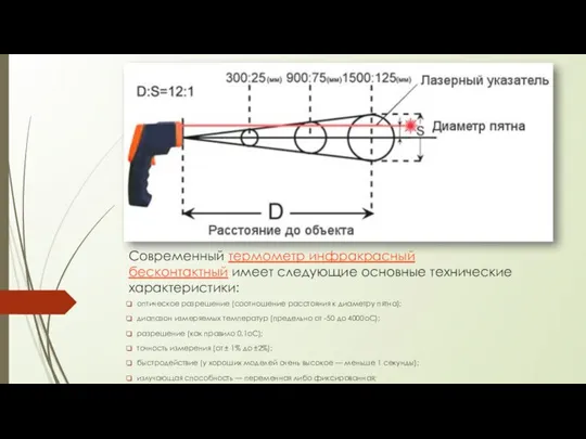 Современный термометр инфракрасный бесконтактный имеет следующие основные технические характеристики: оптическое разрешение