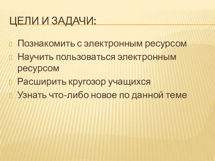 ЦЕЛИ И ЗАДАЧИ: Познакомить с электронным ресурсом Научить пользоваться электронным ресурсом