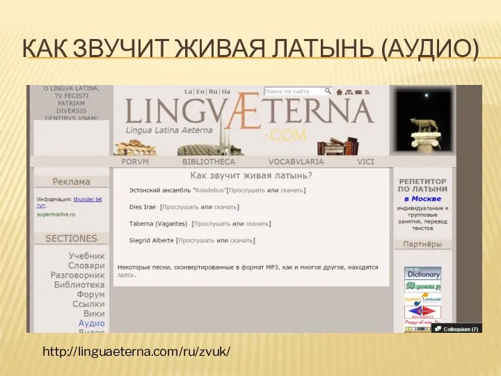 КАК ЗВУЧИТ ЖИВАЯ ЛАТЫНЬ (АУДИО) http://linguaeterna.com/ru/zvuk/