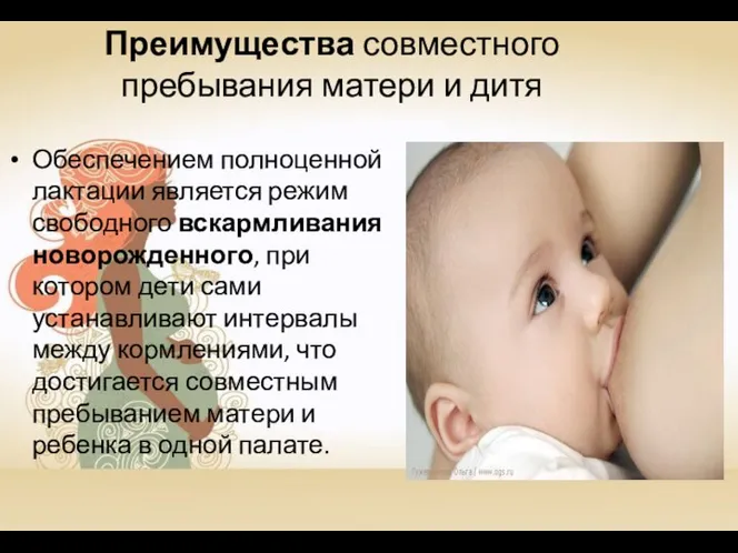 Преимущества совместного пребывания матери и дитя Обеспечением полноценной лактации является режим