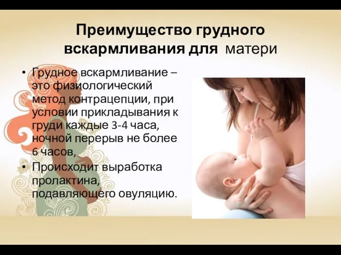 Преимущество грудного вскармливания для матери Грудное вскармливание – это физиологический метод