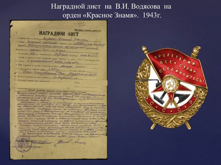 Наградной лист на В.И. Водясова на орден «Красное Знамя». 1943г.