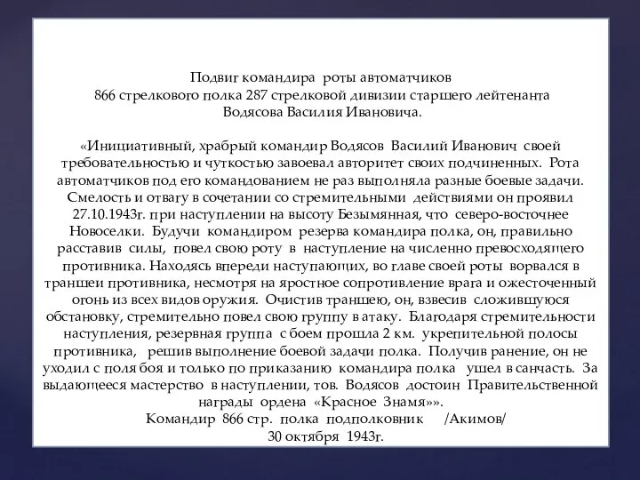 Подвиг командира роты автоматчиков 866 стрелкового полка 287 стрелковой дивизии старшего