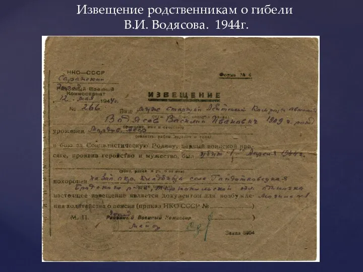 Извещение родственникам о гибели В.И. Водясова. 1944г.