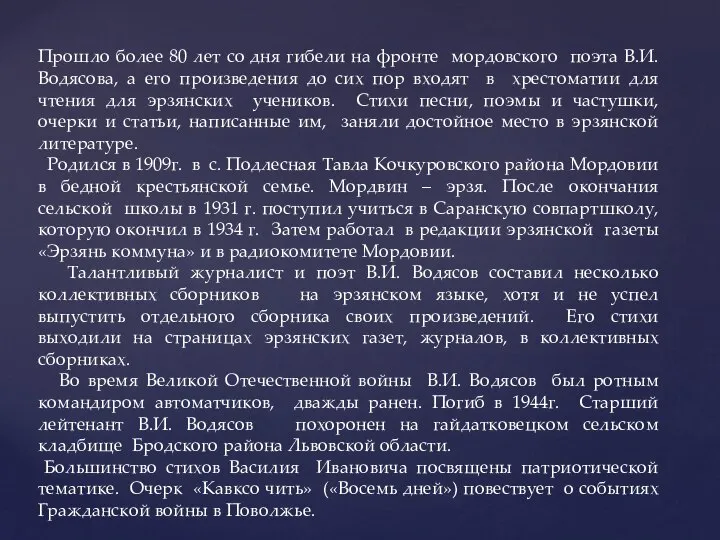 Прошло более 80 лет со дня гибели на фронте мордовского поэта