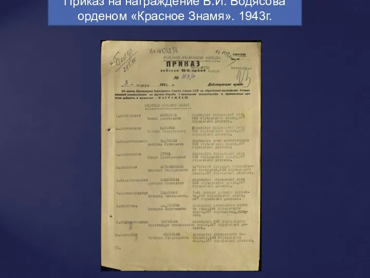 Приказ на награждение В.И. Водясова орденом «Красное Знамя». 1943г.