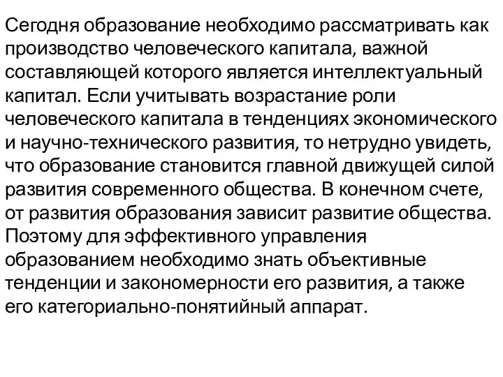 Сегодня образование необходимо рассматривать как производство человеческого капитала, важной составляющей которого