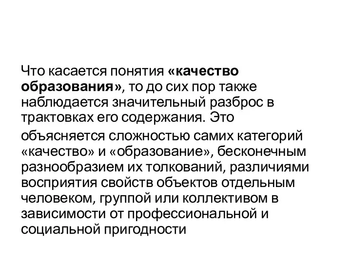 Что касается понятия «качество образования», то до сих пор также наблюдается