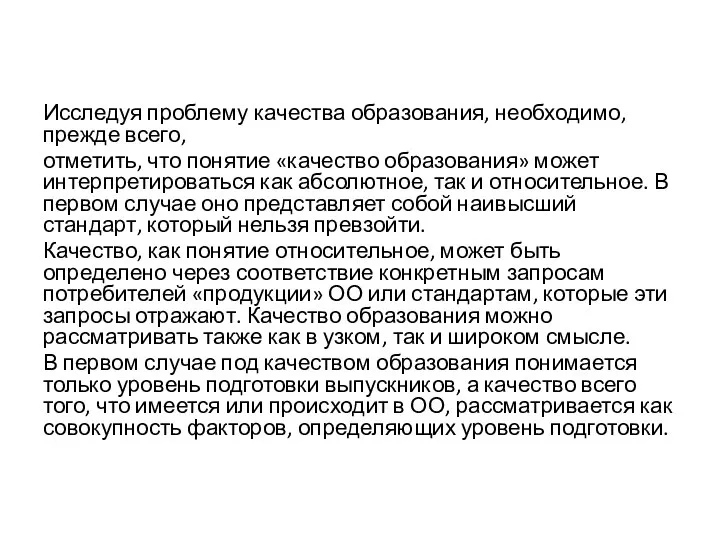 Исследуя проблему качества образования, необходимо, прежде всего, отметить, что понятие «качество