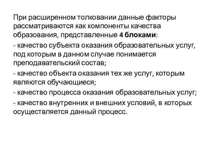 При расширенном толковании данные факторы рассматриваются как компоненты качества образования, представленные