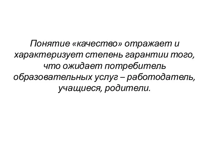 Понятие «качество» отражает и характеризует степень гарантии того, что ожидает потребитель