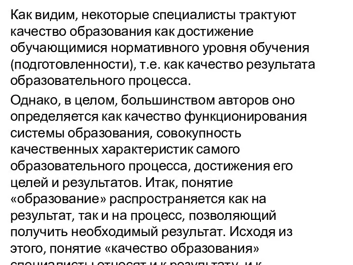 Как видим, некоторые специалисты трактуют качество образования как достижение обучающимися нормативного