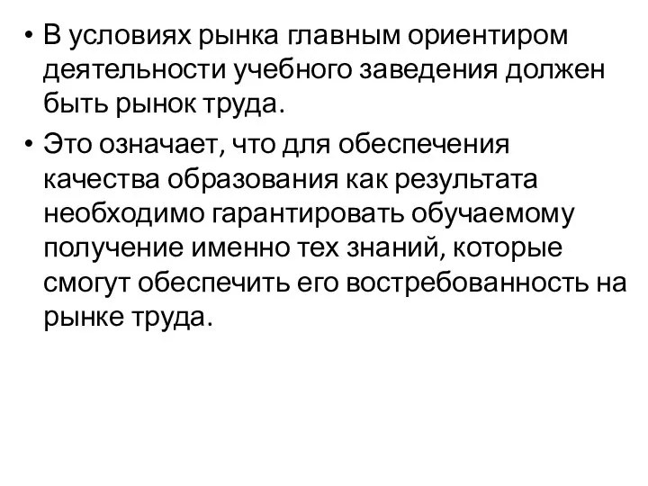 В условиях рынка главным ориентиром деятельности учебного заведения должен быть рынок