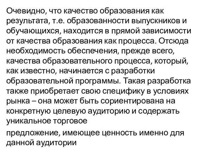 Очевидно, что качество образования как результата, т.е. образованности выпускников и обучающихся,