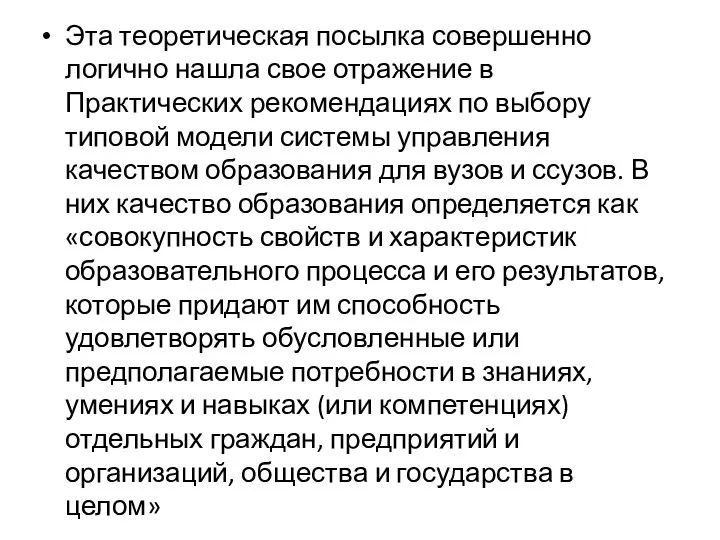 Эта теоретическая посылка совершенно логично нашла свое отражение в Практических рекомендациях