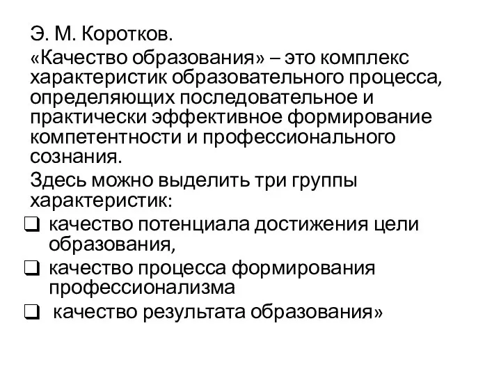 Э. М. Коротков. «Качество образования» – это комплекс характеристик образовательного процесса,