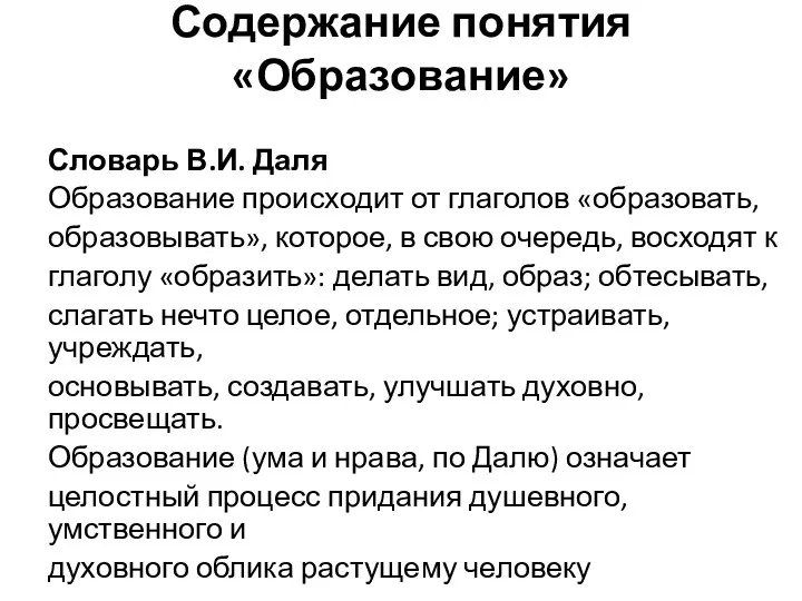 Содержание понятия «Образование» Словарь В.И. Даля Образование происходит от глаголов «образовать,