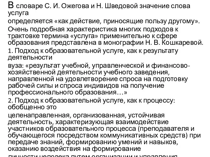 В словаре С. И. Ожегова и Н. Шведовой значение слова услуга