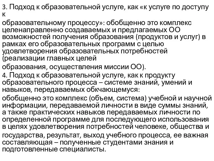 3. Подход к образовательной услуге, как «к услуге по доступу к