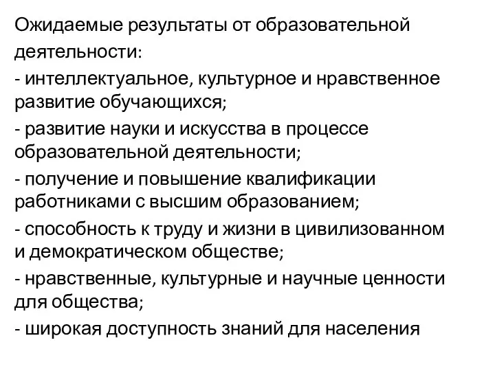 Ожидаемые результаты от образовательной деятельности: - интеллектуальное, культурное и нравственное развитие