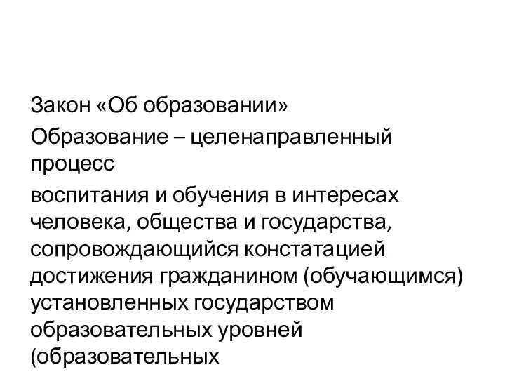 Закон «Об образовании» Образование – целенаправленный процесс воспитания и обучения в