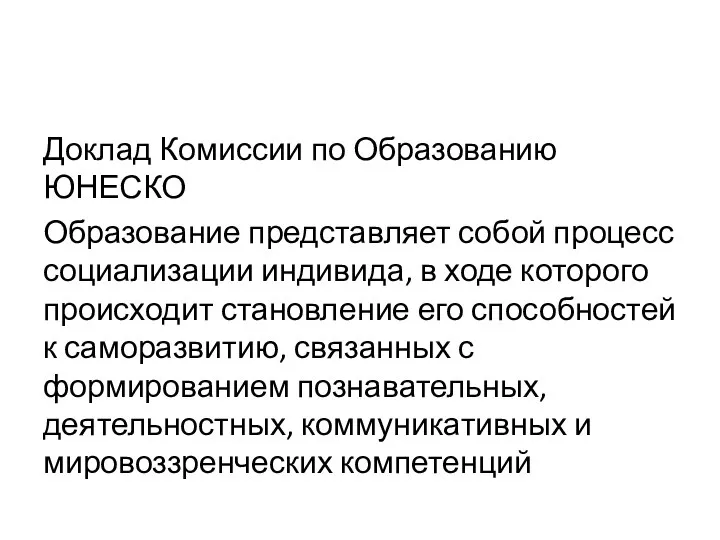 Доклад Комиссии по Образованию ЮНЕСКО Образование представляет собой процесс социализации индивида,