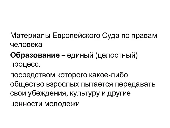 Материалы Европейского Суда по правам человека Образование – единый (целостный) процесс,