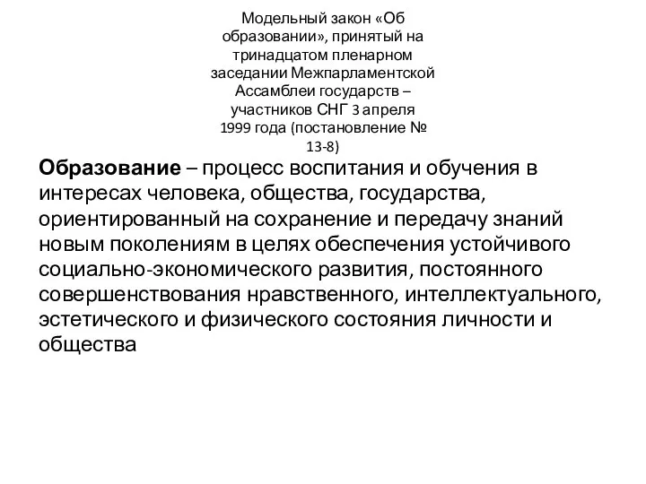 Модельный закон «Об образовании», принятый на тринадцатом пленарном заседании Межпарламентской Ассамблеи