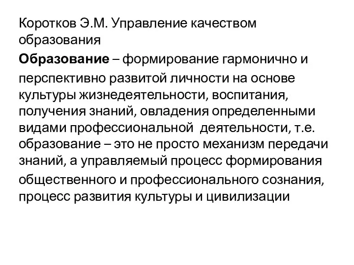 Коротков Э.М. Управление качеством образования Образование – формирование гармонично и перспективно