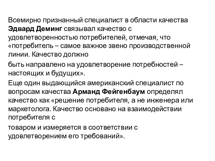 Всемирно признанный специалист в области качества Эдвард Деминг связывал качество с