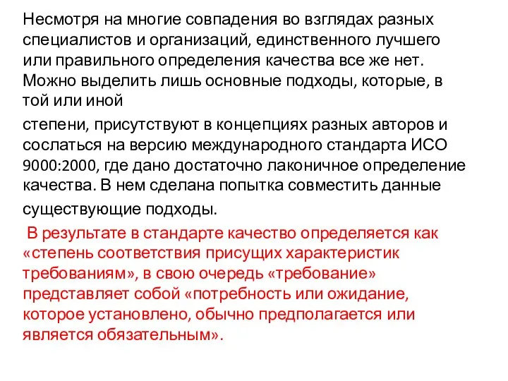 Несмотря на многие совпадения во взглядах разных специалистов и организаций, единственного