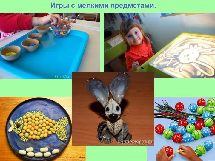 Игры с мелкими предметами.