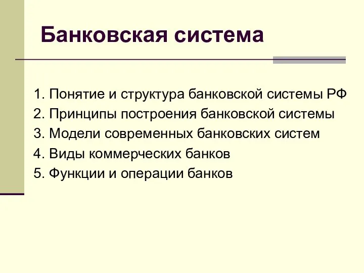 Банковская система 1. Понятие и структура банковской системы РФ 2. Принципы