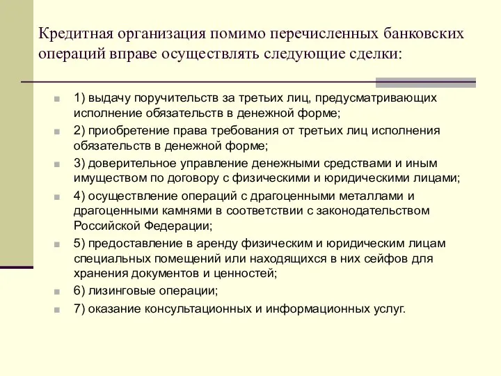 Кредитная организация помимо перечисленных банковских операций вправе осуществлять следующие сделки: 1)