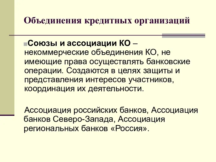 Объединения кредитных организаций Союзы и ассоциации КО – некоммерческие объединения КО,