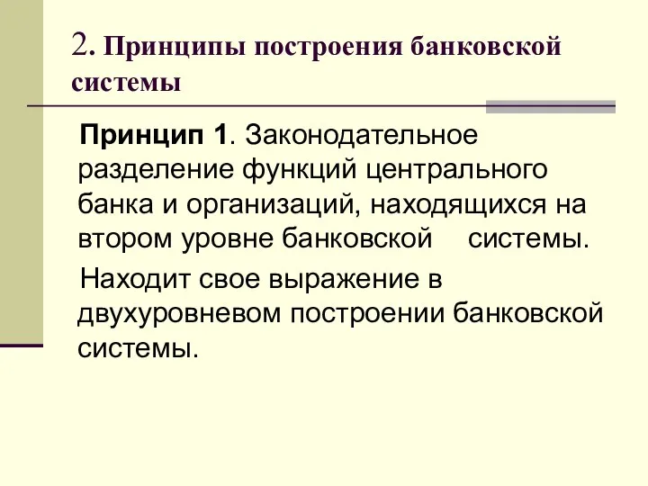 2. Принципы построения банковской системы Принцип 1. Законодательное разделение функций центрального