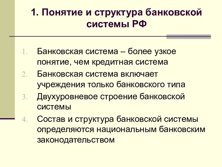 1. Понятие и структура банковской системы РФ Банковская система – более