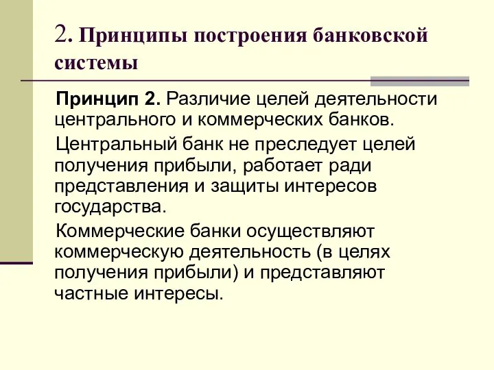 2. Принципы построения банковской системы Принцип 2. Различие целей деятельности центрального