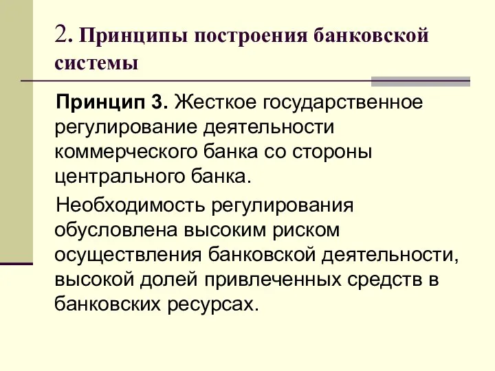 2. Принципы построения банковской системы Принцип 3. Жесткое государственное регулирование деятельности